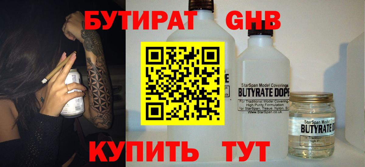 БУТИРАТ 1.4BDO Ярцево